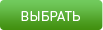 Выбрать Выбрать